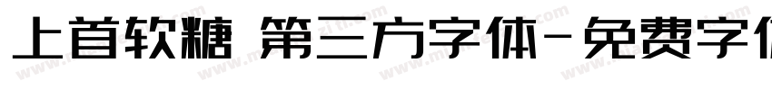 上首软糖 第三方字体字体转换